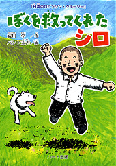 洞窟おじさん 加村一馬さんとシロという愛犬の感動童話を知ってますか ハート出版社長の絵日記