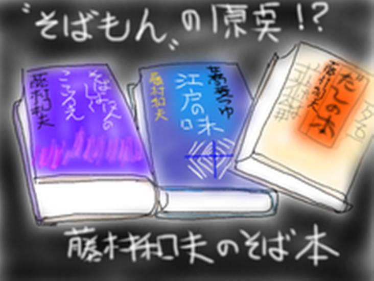 まんが そばもん 山本おさむ作 藤村和夫監修 にしびれました ハート出版社長の絵日記